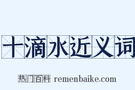 十滴水近义词是什么意思的图片